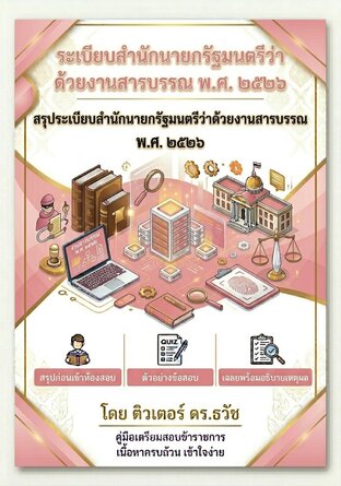 ระเบียบสำนักนายกรัฐมนตรีว่าด้วยงานสารบรรณ พ.ศ.2526