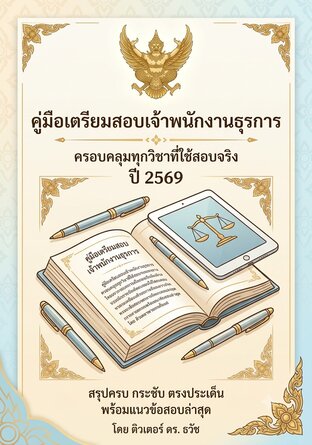 คู่มือเตรียมสอบเจ้าพนักงานธุรการ