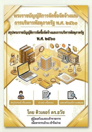 พระราชบัญญัติการจัดซื้อจัดจ้างและการบริหารพัสดุภาครัฐ พ.ศ.2560