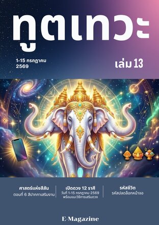 ทูตเทวะ​ เล่ม​ 13
