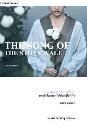 บทเพลงจากกำแพงหิน: บทกวีแห่งความหวังที่ก้องอยู่ในหัวใจ (The Song of the Stone Wall)