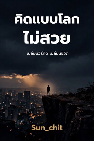 คิดแบบโลก ไม่สวย