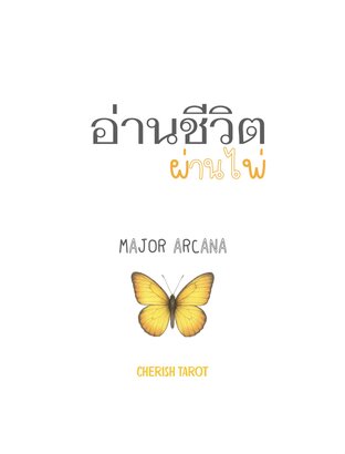 อ่านชีวิตผ่านไพ่ Major Arcana