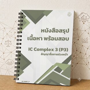 สรุปเนื้อหาและสูตร เตรียมสอบ IC Complex (P3) สัญญาซื้อขายล่วงหน้า อัปเดตปี 2569