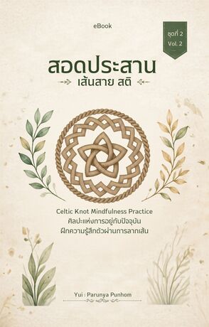สอดประสาน เส้นสายสติ ชุด2 Celtic Knot Mindfulness Practice