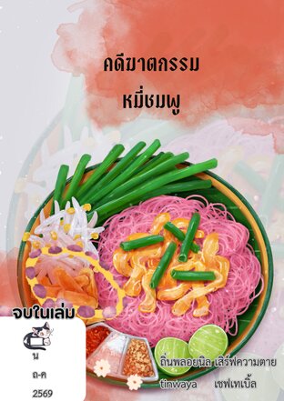 คดีฆาตกรรมหมี่ชมพู