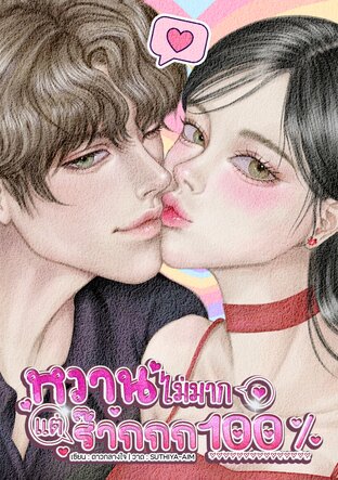 หวานไม่มากแต่ร๊ากกก100%