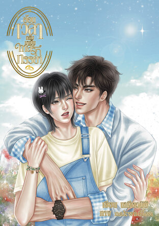 ย้อนเวลากลับมาเป็นทาสรักภรรยา (Mpreg)