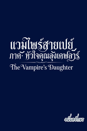 แวมไพร์สายเปย์ ภาค หัวใจคุณลุงเคฟลาร์