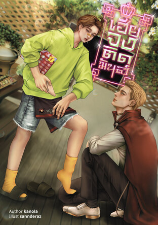 เฮียจงติดมันส์