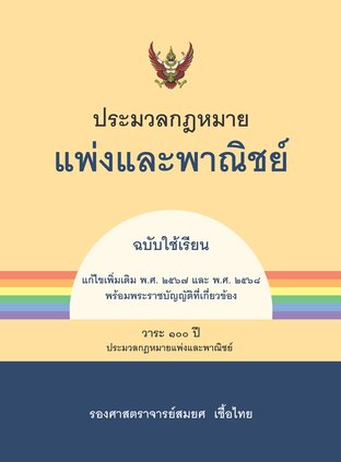 ประมวลกฎหมายแพ่งและพาณิชน์ ฉบับใช้เรียน