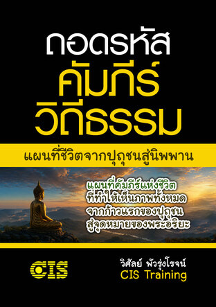 ถอดรหัส คัมภีร์วิถีธรรม