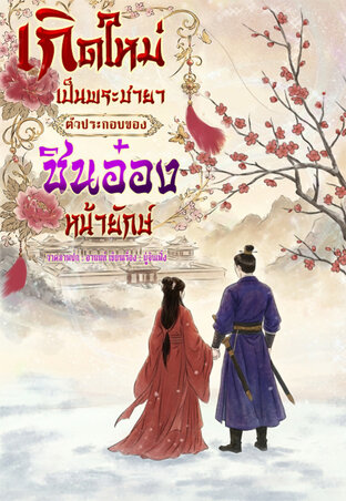 เกิดใหม่เป็นพระชายาตัวประกอบของชินอ๋องหน้ายักษ์
