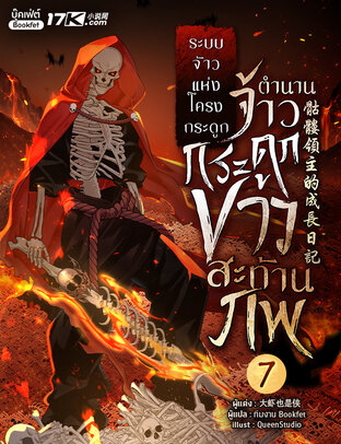 ระบบจ้าวแห่งโครงกระดูก : ตำนานจ้าวกระดูกขาวสะท้านภพ! เล่ม 7