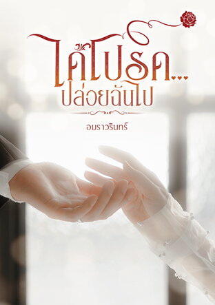 ได้โปรด...ปล่อยฉันไป