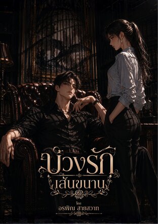 บ่วงรักเส้นขนาน