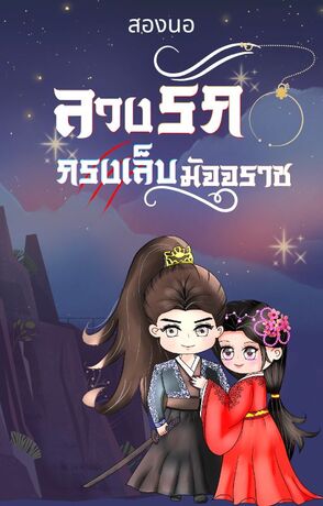 ลวงรักกรงเล็บมัจจุราช