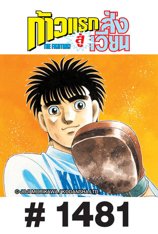 ก้าวแรกสู่สังเวียน - EP 1481