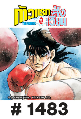 ก้าวแรกสู่สังเวียน - EP 1483