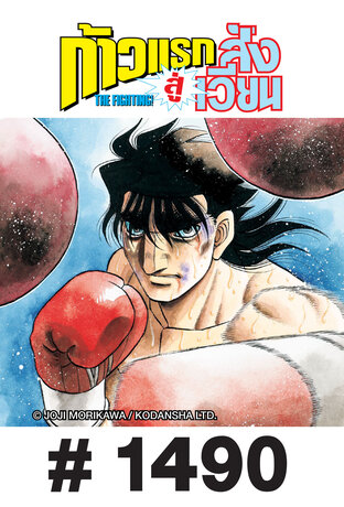 ก้าวแรกสู่สังเวียน - EP 1490