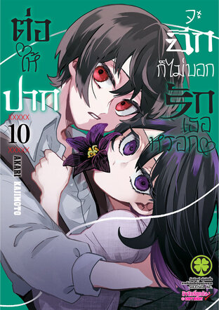 ต่อให้ปากจะฉีกก็ไม่บอกรักเธอหรอก 10