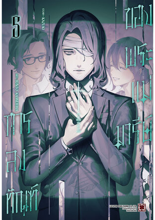 การลงทัณฑ์ของพระแม่มารีย์ เล่ม 05
