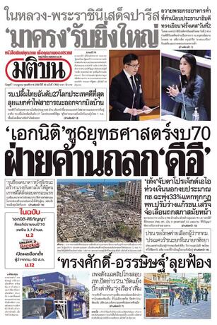 หนังสือพิมพ์มติชน วันพุธที่ 1 กรกฎาคม พ.ศ.2569
