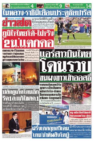 หนังสือพิมพ์ข่าวสด วันพุธที่ 1 กรกฎาคม พ.ศ.2569
