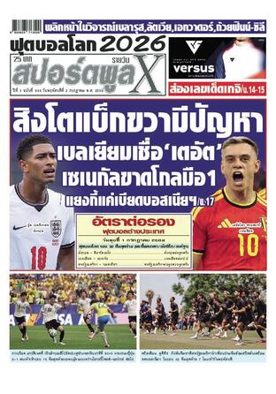 หนังสือพิมพ์สปอร์ตพูลXรายวัน วันพฤหัสบดีที่ 2 กรกฎาคม พ.ศ.2569