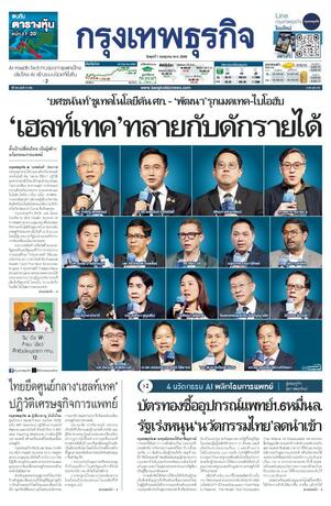 กรุงเทพธุรกิจ วันพุธที่ 1 กรกฎาคม พ.ศ.2569