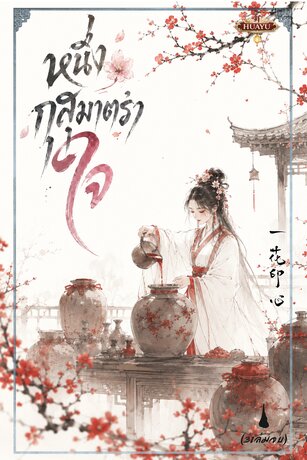 หนึ่งกุสุมาตราใจ 一花印心 เล่ม1