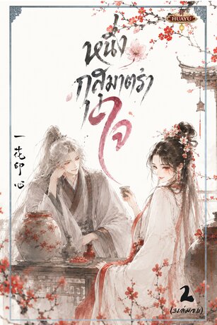 หนึ่งกุสุมาตราใจ 一花印心 เล่ม2