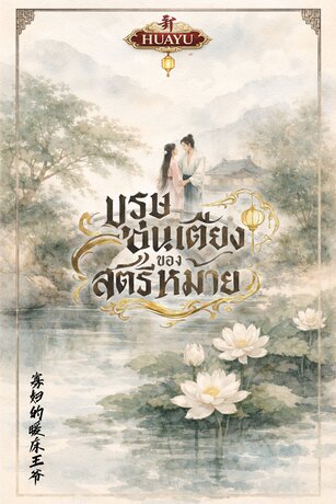 บุรุษอุ่นเตียงของสตรีหม้าย 寡妇的暖床王爷
