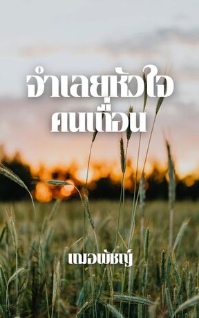 จำเลยหัวใจคนเถื่อน