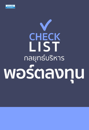 Checklist กลยุทธ์บริหารพอร์ตลงทุน