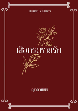เสือกระหายรัก