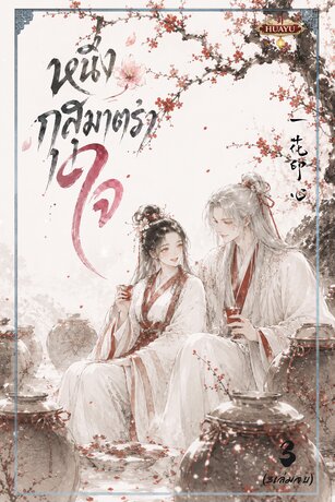 หนึ่งกุสุมาตราใจ 一花印心 เล่ม3