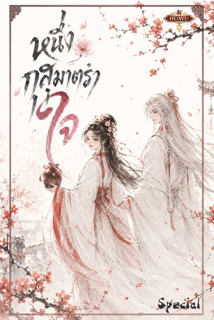 หนึ่งกุสุมาตราใจ 一花印心 เล่มภาคพิเศษ Special