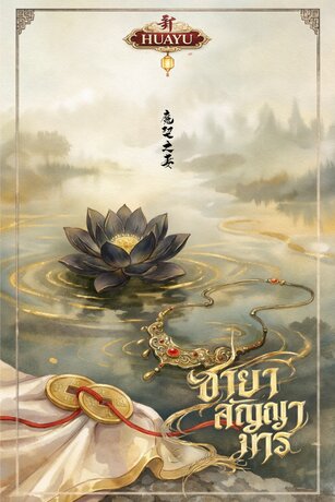 ชายาสัญญามาร 魔契之妻