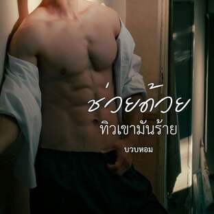 ช่วยด้วยทิวเขามันร้าย (Mpreg)