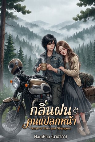 กลิ่นฝนคนแปลกหน้า