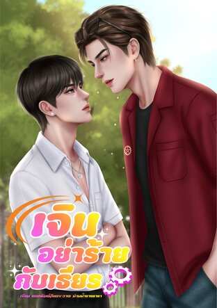 เจินอย่าร้ายกับเธียร