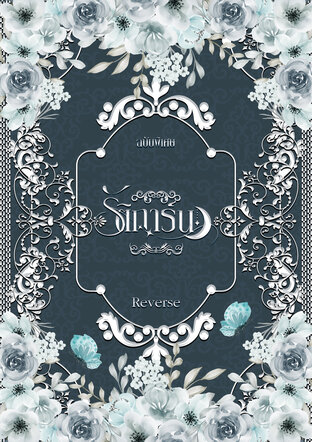 รัติการ์น (ฉบับที่ ๒)
