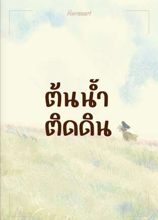ต้นน้ำติดดิน