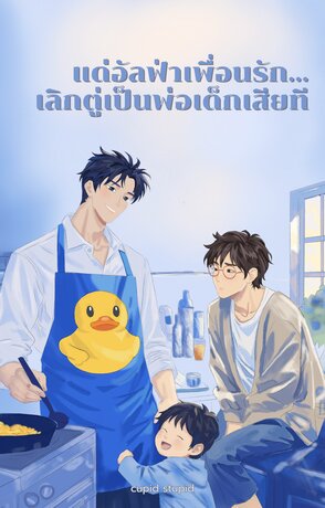 แด่อัลฟ่าเพื่อนรัก... เลิกตู่เป็นพ่อเด็กเสียที