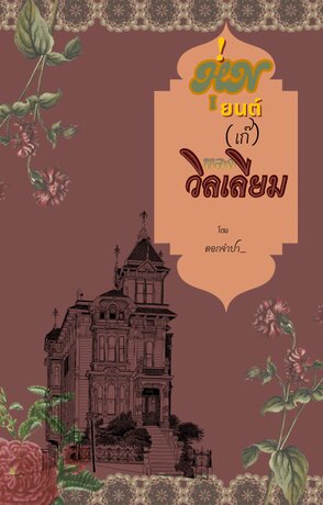 หุ่นยนต์(เก๊)ของวิลเลียม