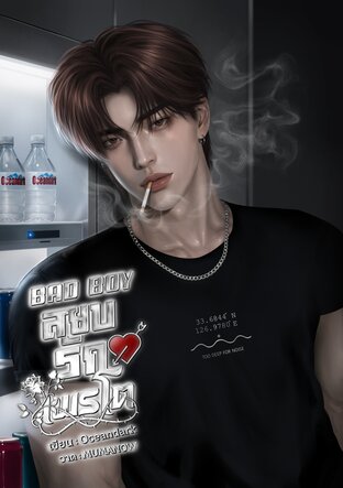 สยบรักเพโตร Badboy