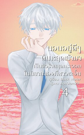 นอนอยู่ดีๆ ดันหลุดเข้ามาเป็นตัวร้ายสุดกระจอกพร้อมระบบสุดกวนในนิยายของพี่สาวซะงั้น เล่ม: 4