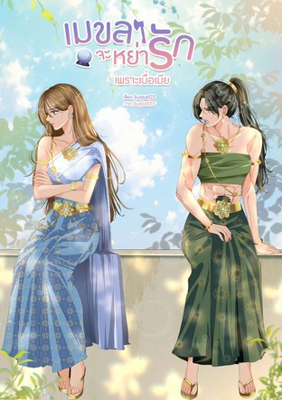 Mekhala Wants a Divorce Because She's Tired of Her Wife cover