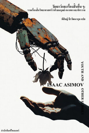 วัยเยาว์และเรื่องสั้นอื่น ๆ: รวมเรื่องสั้นวิทยาศาสตร์ว่าด้วยมนุษย์ อนาคต และจักรวาล
